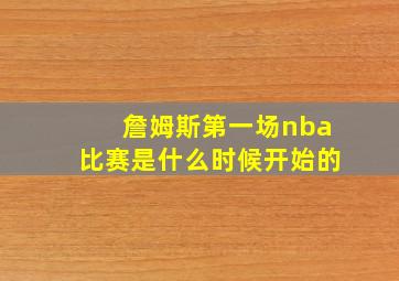 詹姆斯第一场nba比赛是什么时候开始的