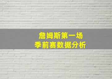 詹姆斯第一场季前赛数据分析