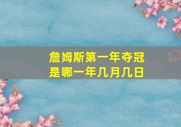 詹姆斯第一年夺冠是哪一年几月几日