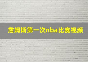 詹姆斯第一次nba比赛视频