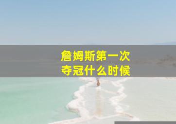 詹姆斯第一次夺冠什么时候