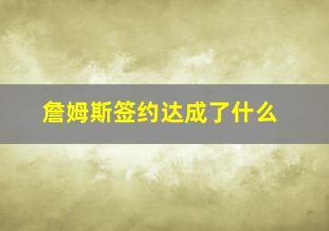 詹姆斯签约达成了什么