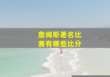 詹姆斯著名比赛有哪些比分