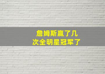 詹姆斯赢了几次全明星冠军了