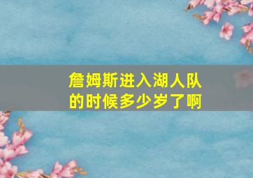 詹姆斯进入湖人队的时候多少岁了啊