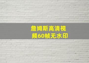 詹姆斯高清视频60帧无水印