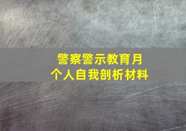 警察警示教育月个人自我剖析材料