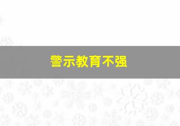 警示教育不强