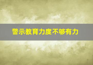 警示教育力度不够有力