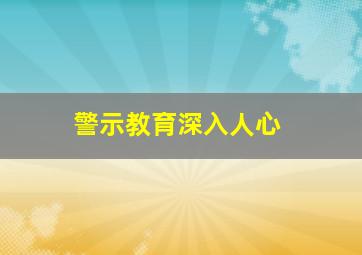 警示教育深入人心