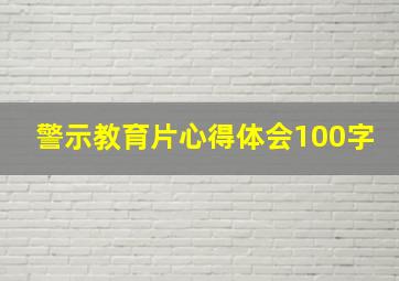 警示教育片心得体会100字