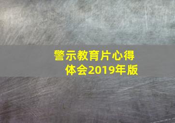 警示教育片心得体会2019年版