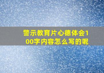 警示教育片心德体会100字内容怎么写的呢