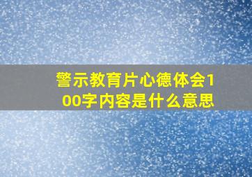 警示教育片心德体会100字内容是什么意思