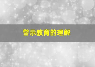 警示教育的理解