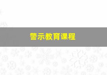 警示教育课程