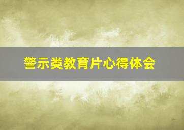 警示类教育片心得体会