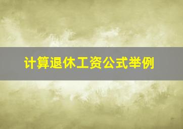 计算退休工资公式举例