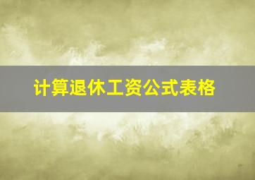 计算退休工资公式表格