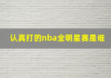 认真打的nba全明星赛是谁