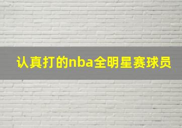 认真打的nba全明星赛球员