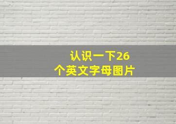 认识一下26个英文字母图片