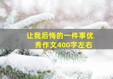 让我后悔的一件事优秀作文400字左右