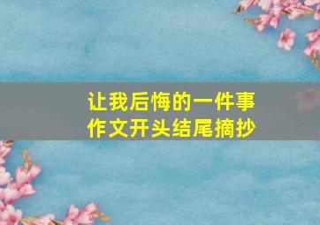 让我后悔的一件事作文开头结尾摘抄