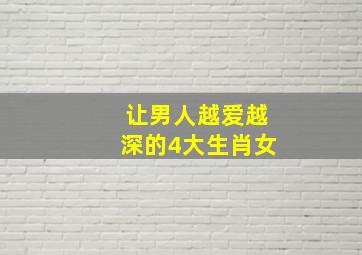 让男人越爱越深的4大生肖女