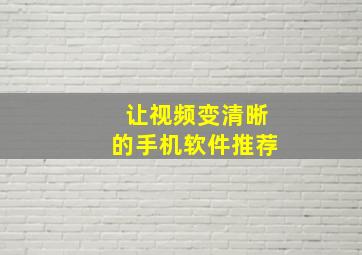 让视频变清晰的手机软件推荐