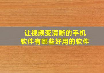 让视频变清晰的手机软件有哪些好用的软件