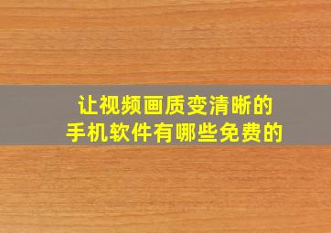 让视频画质变清晰的手机软件有哪些免费的