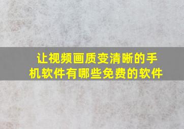 让视频画质变清晰的手机软件有哪些免费的软件