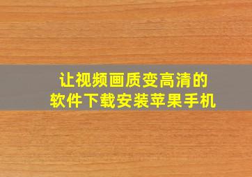 让视频画质变高清的软件下载安装苹果手机