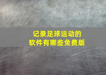 记录足球运动的软件有哪些免费版