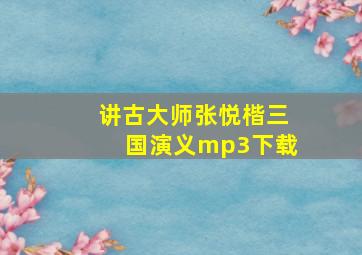 讲古大师张悦楷三国演义mp3下载