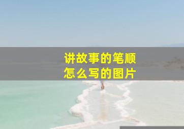 讲故事的笔顺怎么写的图片