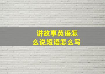 讲故事英语怎么说短语怎么写