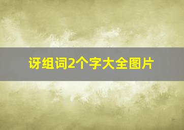 讶组词2个字大全图片