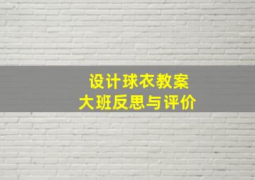 设计球衣教案大班反思与评价