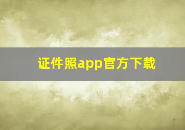 证件照app官方下载