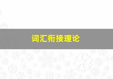 词汇衔接理论