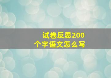 试卷反思200个字语文怎么写