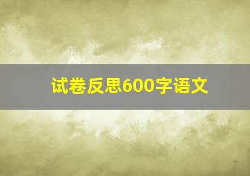 试卷反思600字语文