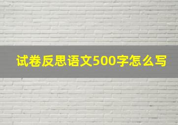 试卷反思语文500字怎么写