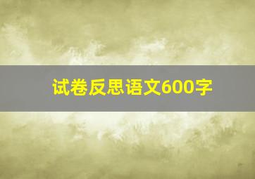 试卷反思语文600字