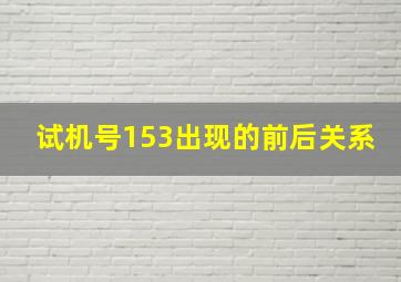 试机号153出现的前后关系