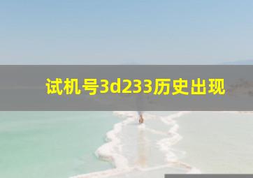 试机号3d233历史出现