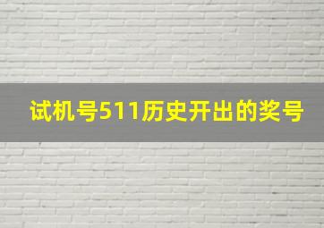 试机号511历史开出的奖号