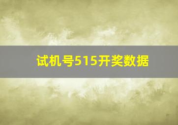 试机号515开奖数据